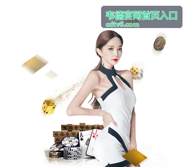 韦德官网首页入口登录与帮助信息区域